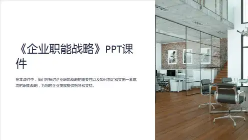《企业职能战略》课件