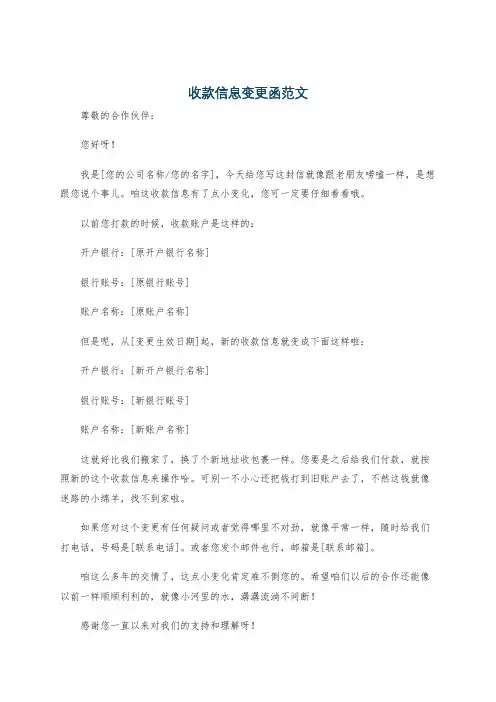 收款信息变更函范文
