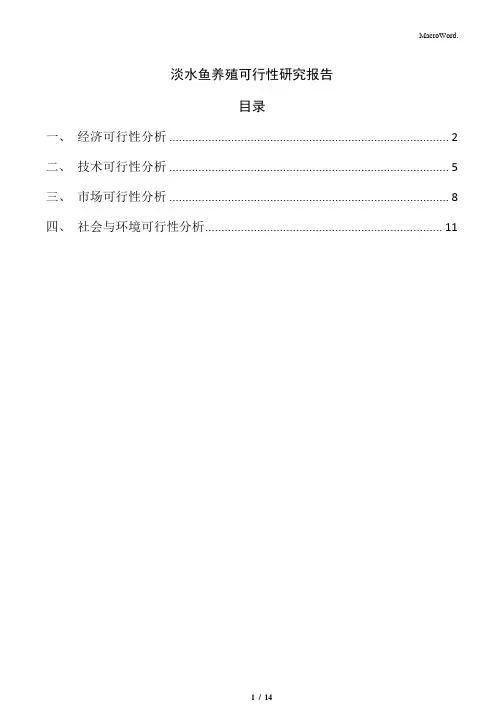淡水鱼养殖可行性研究报告