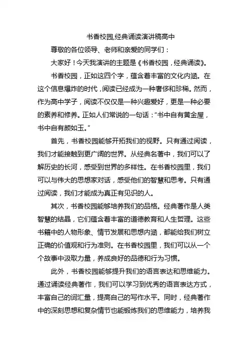 书香校园,经典诵读演讲稿高中