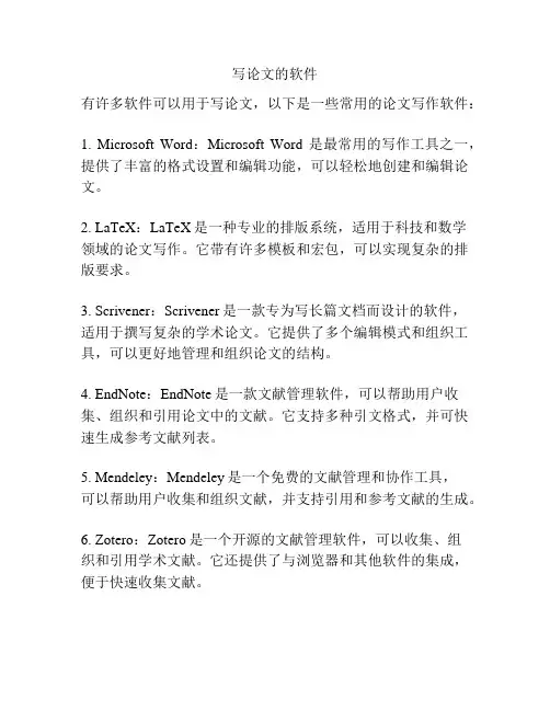 写论文的软件