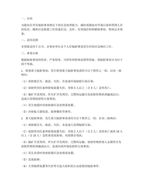 辐射事故事件应急响应预案