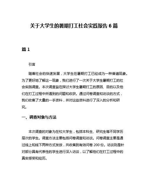 关于大学生的暑期打工社会实践报告6篇