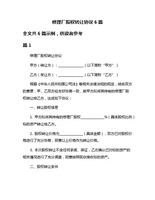 修理厂股权转让协议6篇