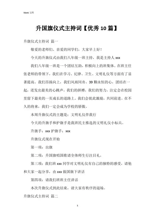 升国旗仪式主持词【10篇】
