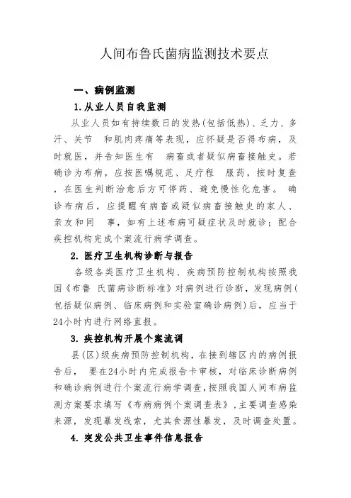 人间布鲁氏菌病监测技术要点