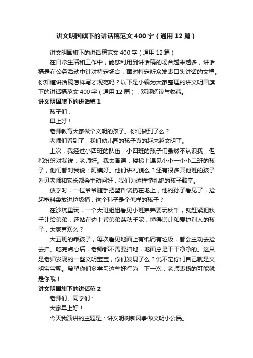 讲文明国旗下的讲话稿范文400字（通用12篇）