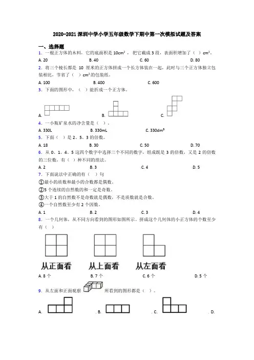 2020-2021深圳中学小学五年级数学下期中第一次模拟试题及答案