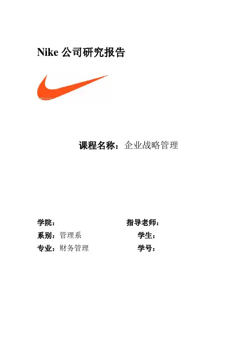 企业战略管理-Nike公司研究报告