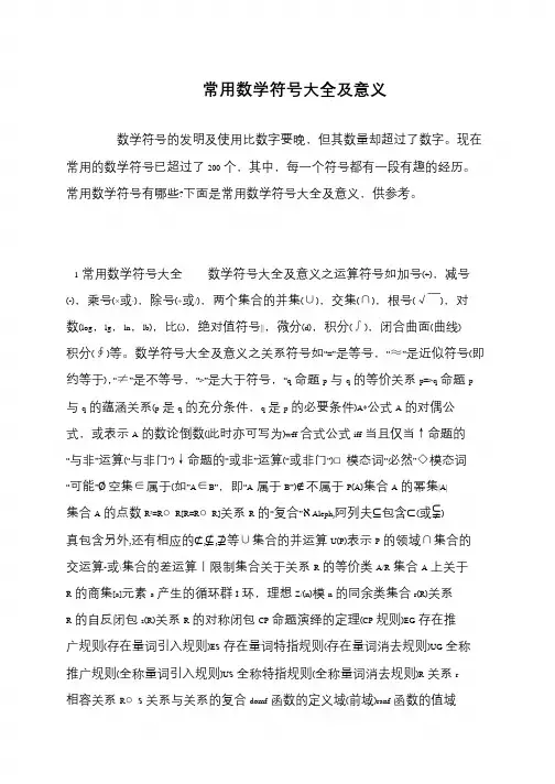 常用数学符号大全及意义
