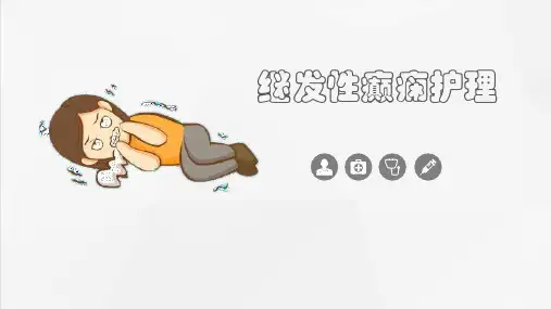 继发性癫痫护理措施有哪些