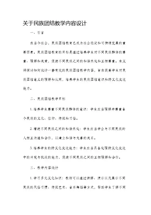 关于民族团结教学内容设计