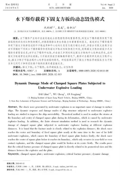 水下爆炸载荷下固支方板的动态毁伤模式