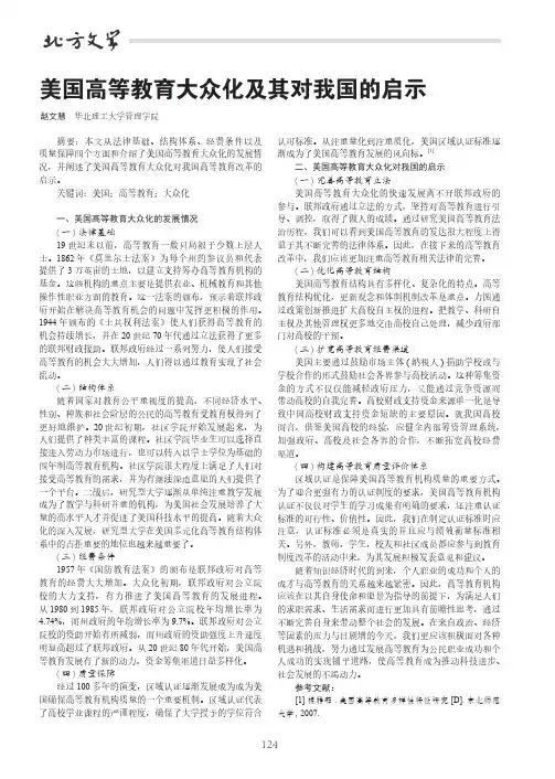 美国高等教育大众化及其对我国的启示