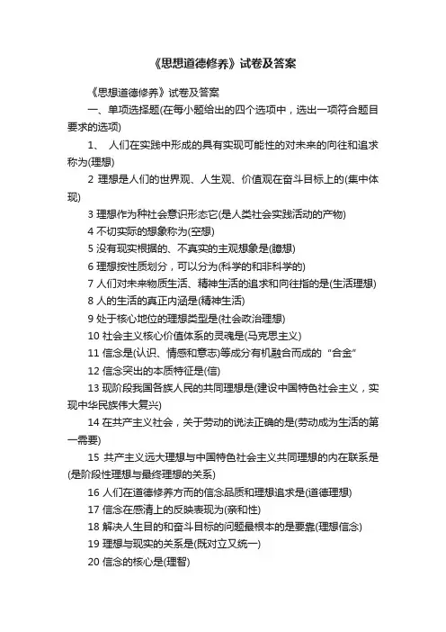《思想道德修养》试卷及答案