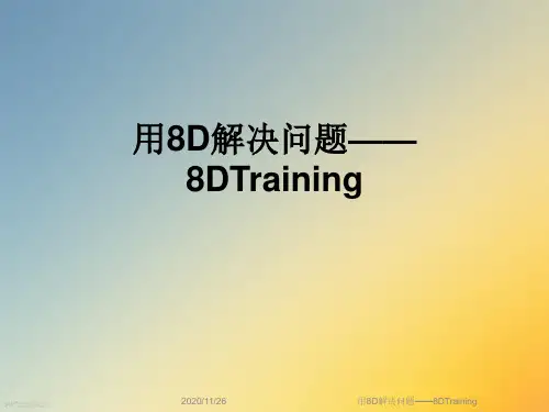 用8D解决问题——8DTraining