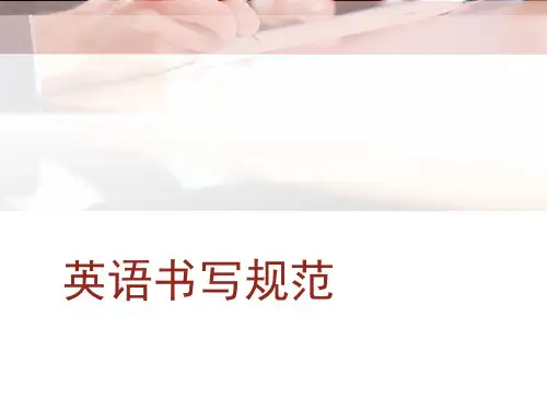 英语书写规范 高中