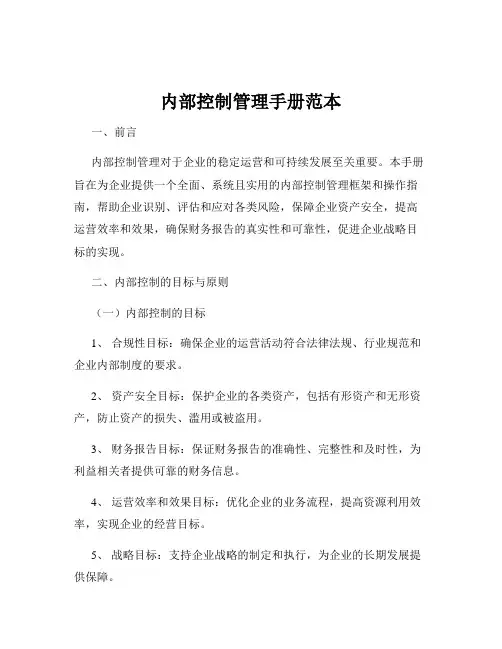 内部控制管理手册范本