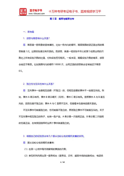 贾俊平《统计学》(第5版)课后习题-第5章 概率与概率分布【圣才出品】
