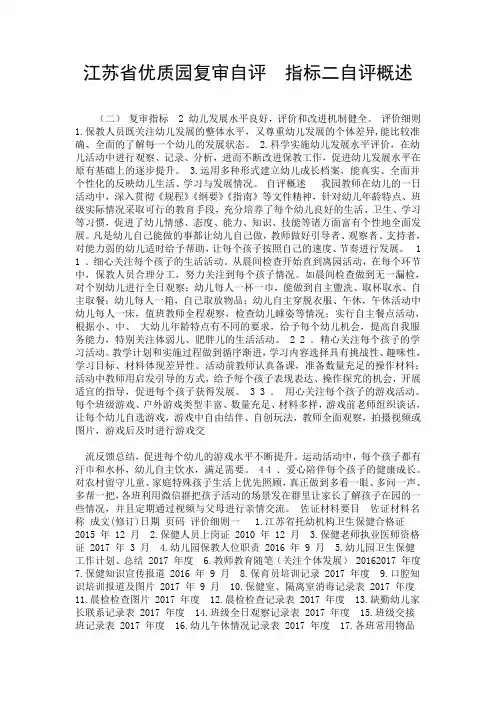 江苏省优质园复审自评  指标二自评概述.doc