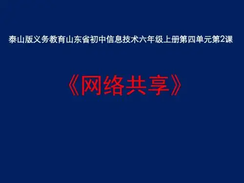 泰山版义务教育山东省初中信息技术六年级上册第四单元第2课《网络共享》课件