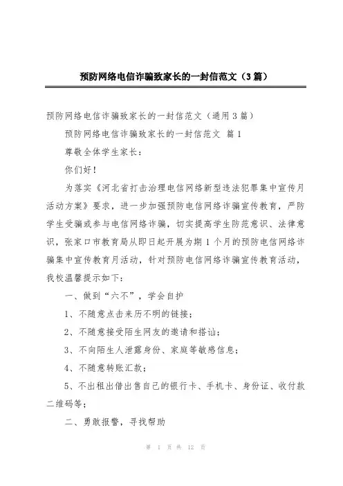 预防网络电信诈骗致家长的一封信范文(3篇)