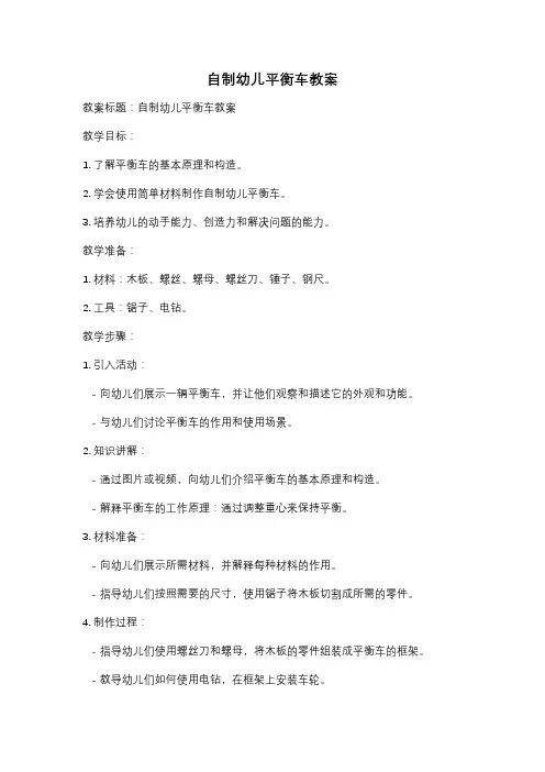 自制幼儿平衡车教案