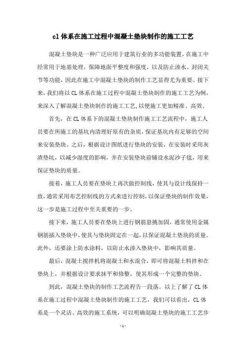 cl体系在施工过程中混凝土垫块制作的施工工艺