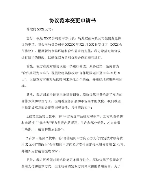 协议范本变更申请书