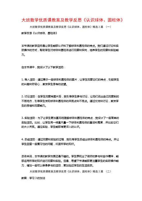 大班数学优质课教案及教学反思《认识球体、圆柱体》2篇