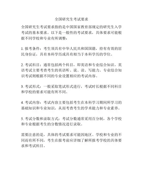 全国研究生考试要求