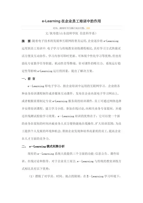 e-Learning在企业员工培训中的作用
