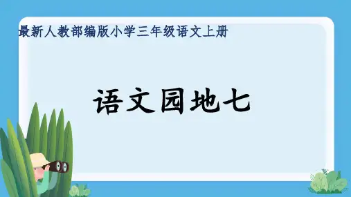最新人教部编版小学三年级语文上册《语文园地七》公开课精品课件