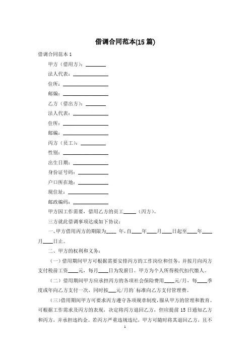 借调合同范本(15篇)