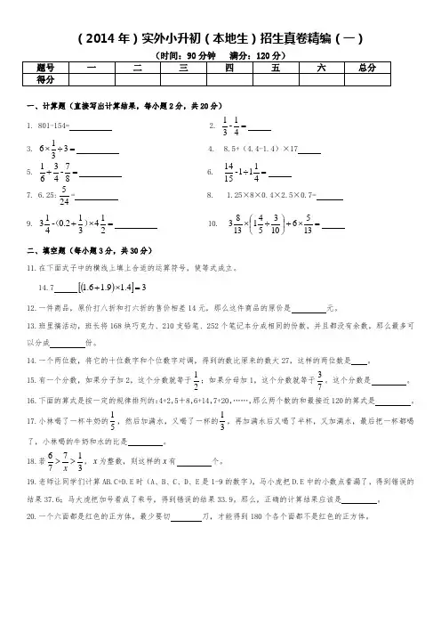 2014年实外小升初(本地生)经典招生真卷精编(一)