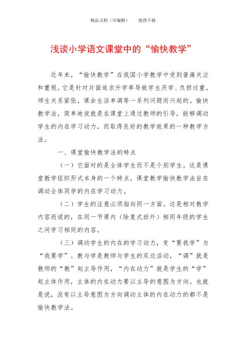 浅谈小学语文课堂中的“愉快教学”