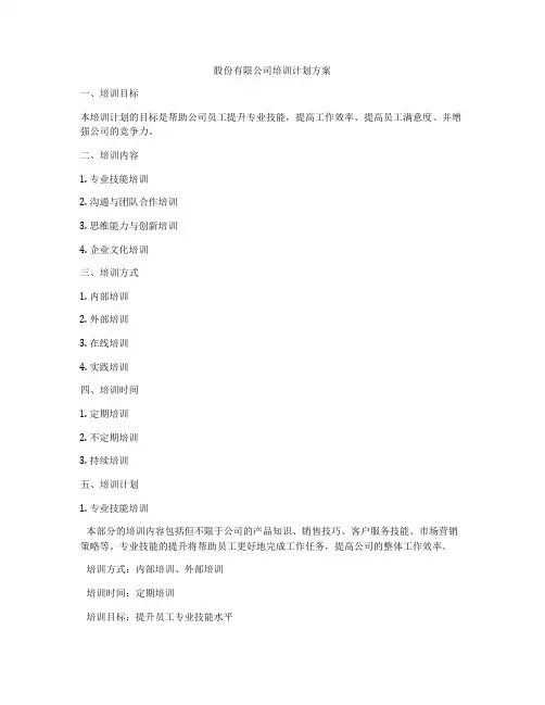 股份有限公司培训计划方案