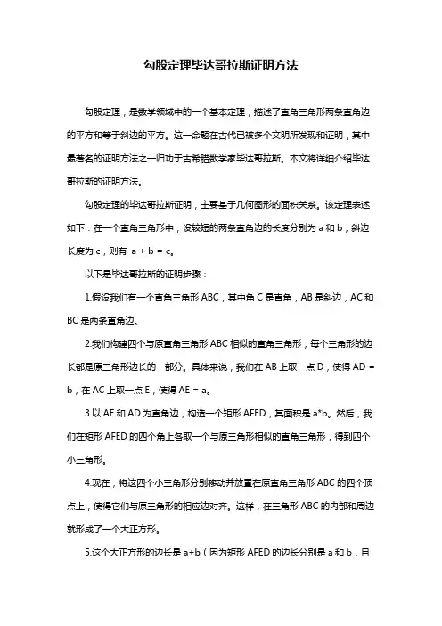 勾股定理毕达哥拉斯证明方法