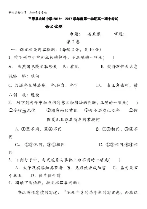 咸阳市三原县北城中学2016-2017学年高一上学期期中考试语文试题 含答案