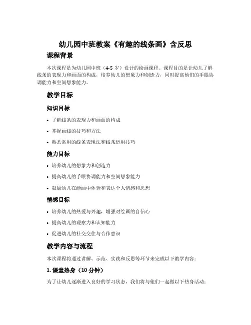 幼儿园中班教案《有趣的线条画》含反思