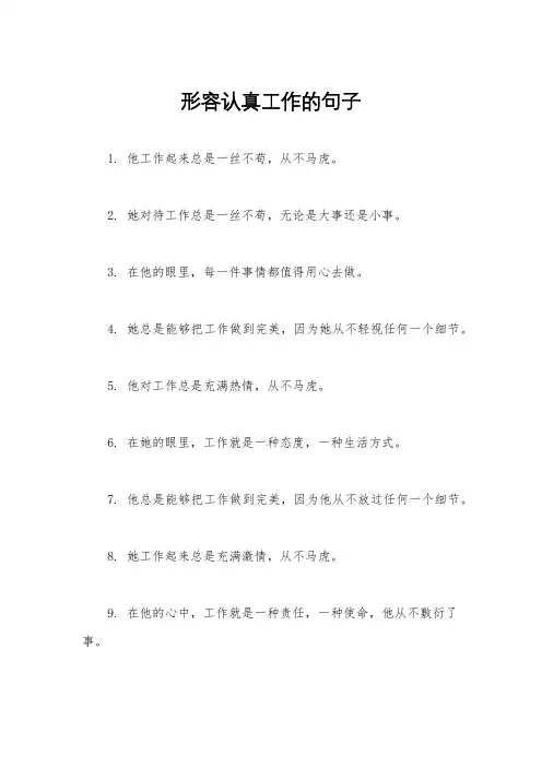 形容认真工作的句子