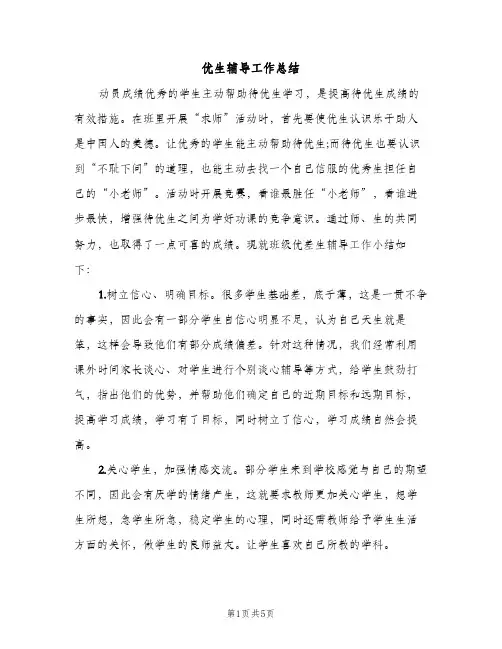 优生辅导工作总结（2篇）