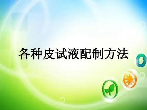 各种皮试液配制方法ppt课件