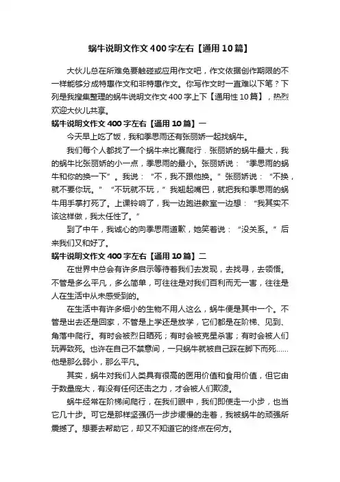 蜗牛说明文作文400字左右【通用10篇】