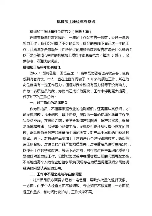 机械加工质检年终总结范文（精选5篇）