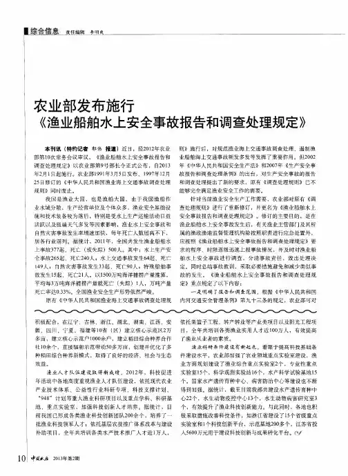 农业部发布施行《渔业船舶水上安全事故报告和调查处理规定》