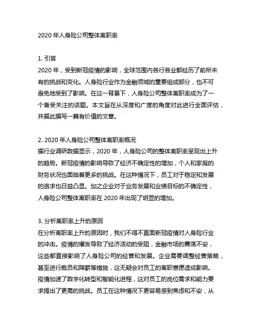 2020年人身险公司整体离职率
