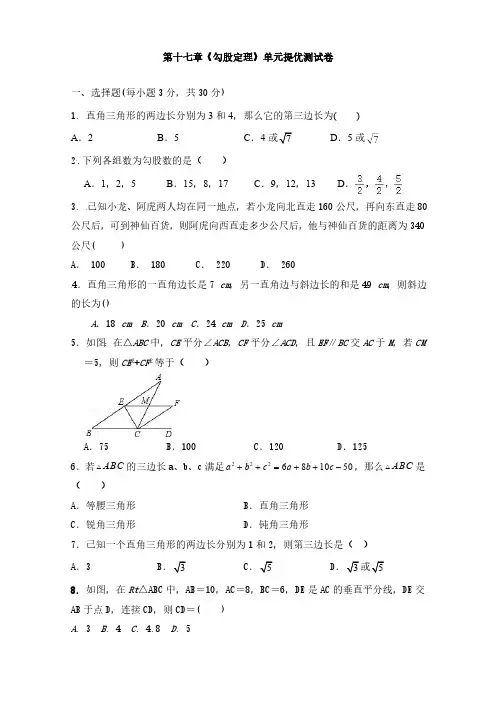 人教版初2数学8年级下册 第17章(勾股定理)单元提优测试卷(含答案)