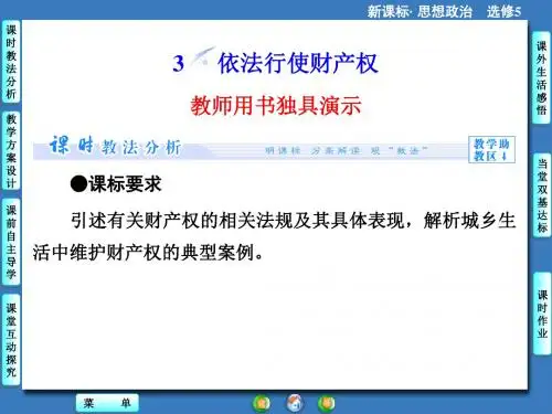 人教版高中政治选修五2.3《依法行使财产权》课件3