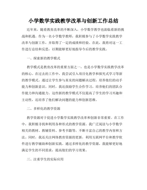 小学数学实践教学改革与创新工作总结
